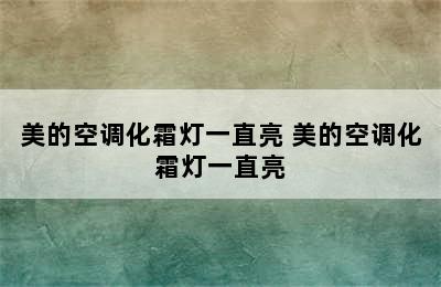 美的空调化霜灯一直亮 美的空调化霜灯一直亮